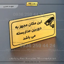 پلاک مولتی راهنما این مکان مجهز به دوربین مداربسته می‌باشد - Image 16